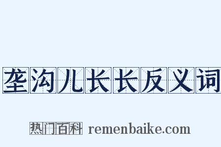 垄沟儿长长反义词是什么意思的图片
